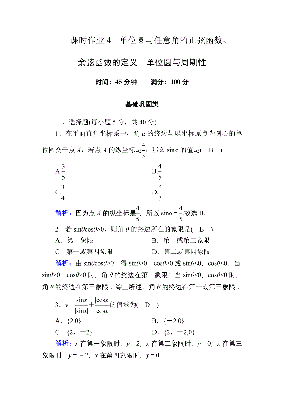 2020-2021学年数学北师大版必修4课时作业：1-4-1、2 单位圆与任意角的正弦函数、余弦函数的定义　单位圆与周期性 WORD版含解析.DOC_第1页