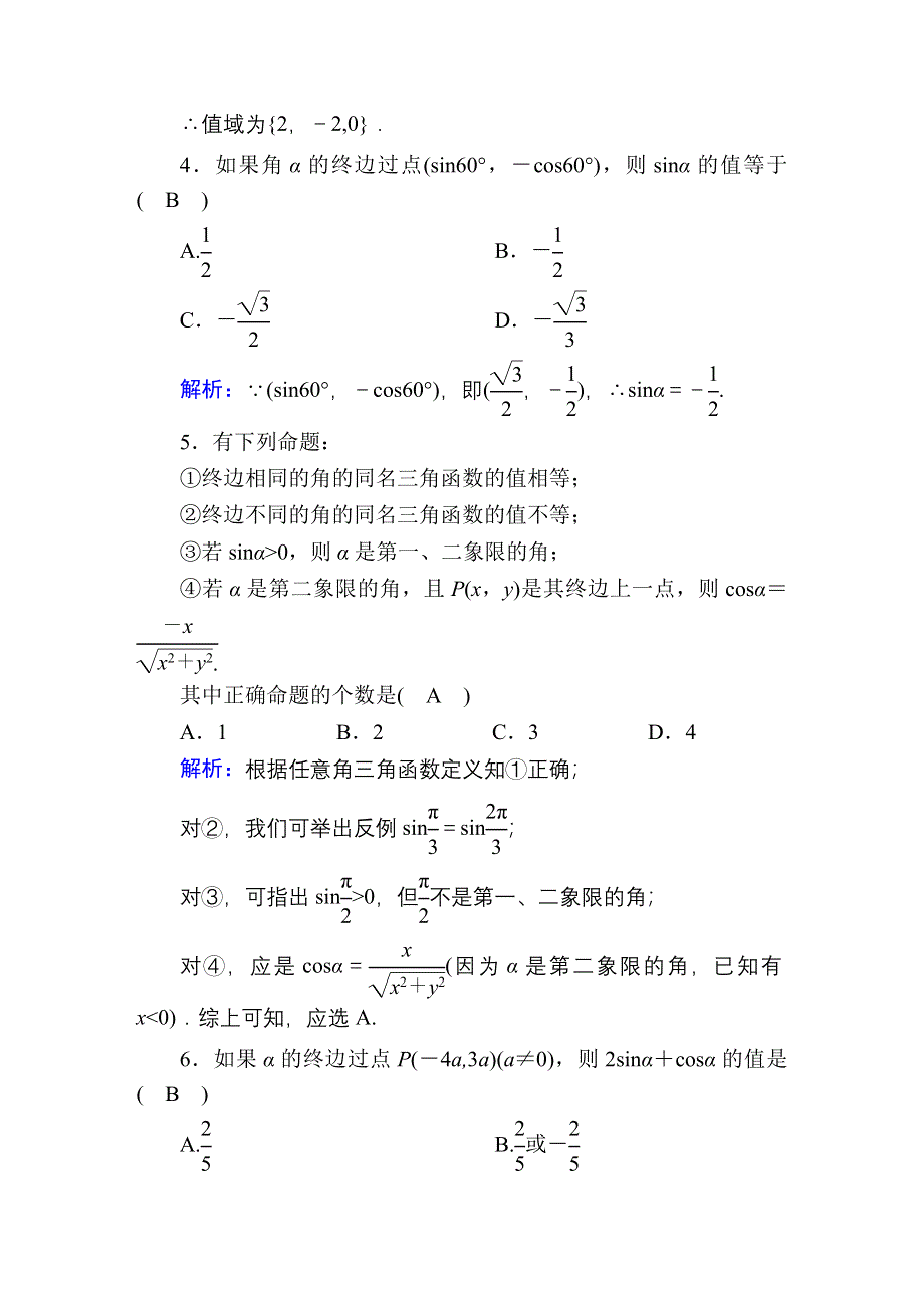 2020-2021学年数学北师大版必修4课时作业：1-4-1、2 单位圆与任意角的正弦函数、余弦函数的定义　单位圆与周期性 WORD版含解析.DOC_第2页