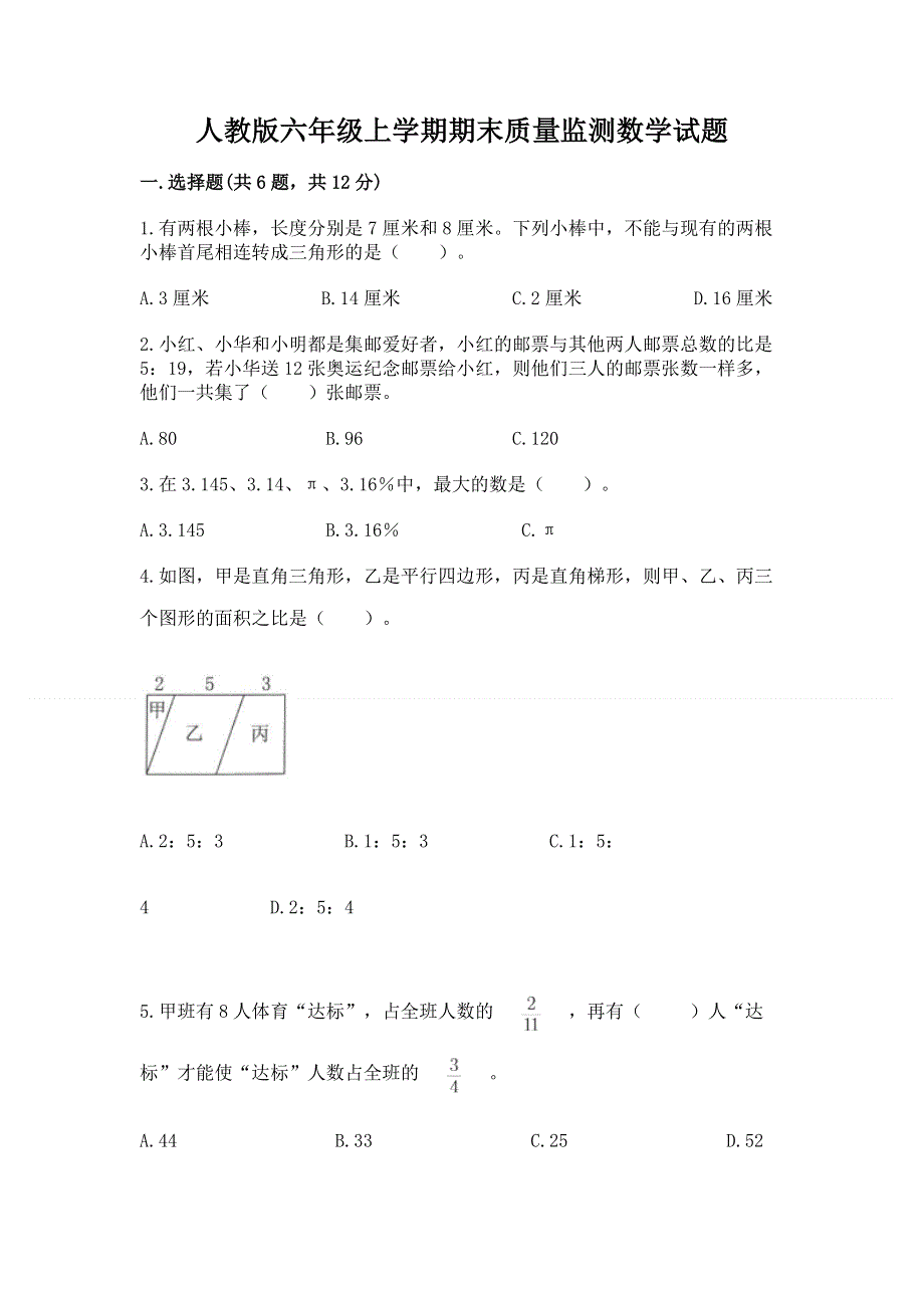 人教版六年级上学期期末质量监测数学试题【重点班】.docx_第1页