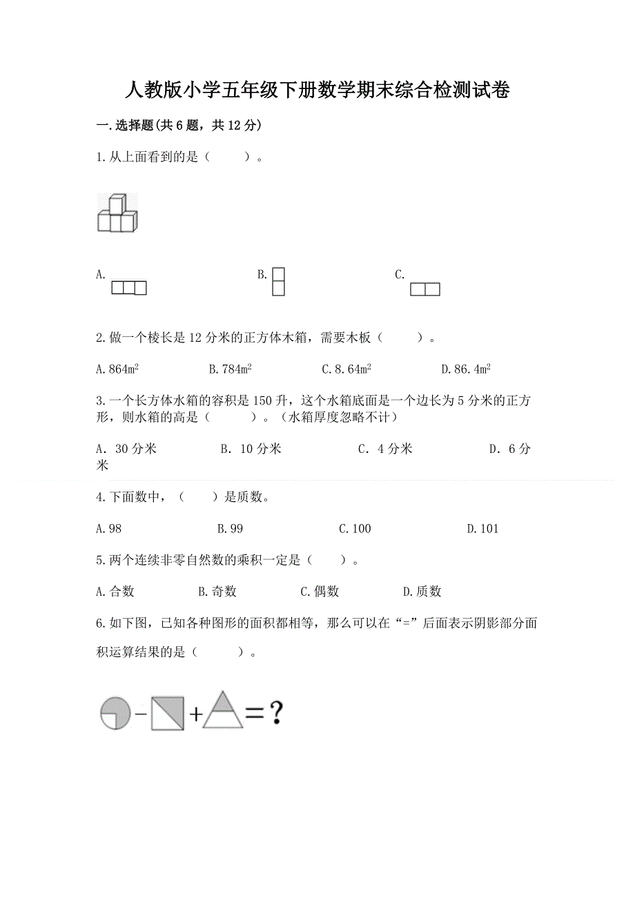 人教版小学五年级下册数学期末综合检测试卷附参考答案（精练）.docx_第1页