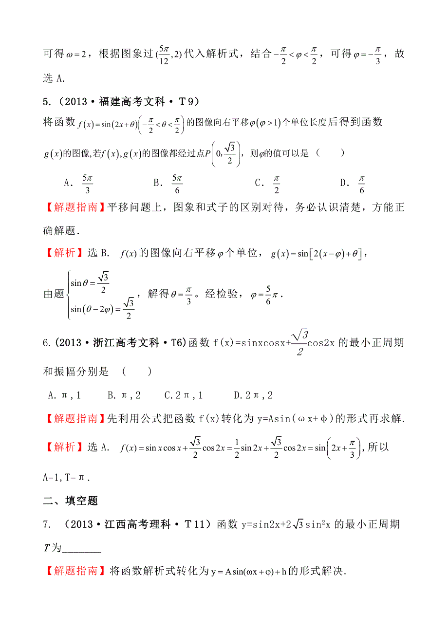 2013年高考真题理科数学分类汇编：考点15 函数Y=ASIN（WX＋￠）的图象及三角函数模型的简单应用 WORD版含解析.doc_第3页