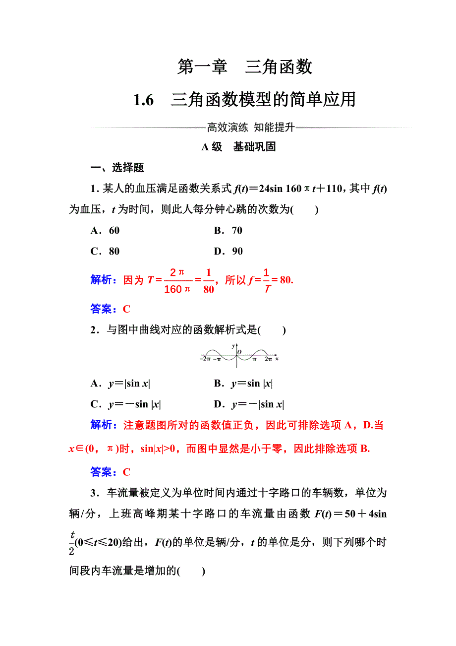 2016-2017年《金版学案》数学人教A版必修4习题：第一章1.6三角函数模型的简单应用 WORD版含解析.doc_第1页