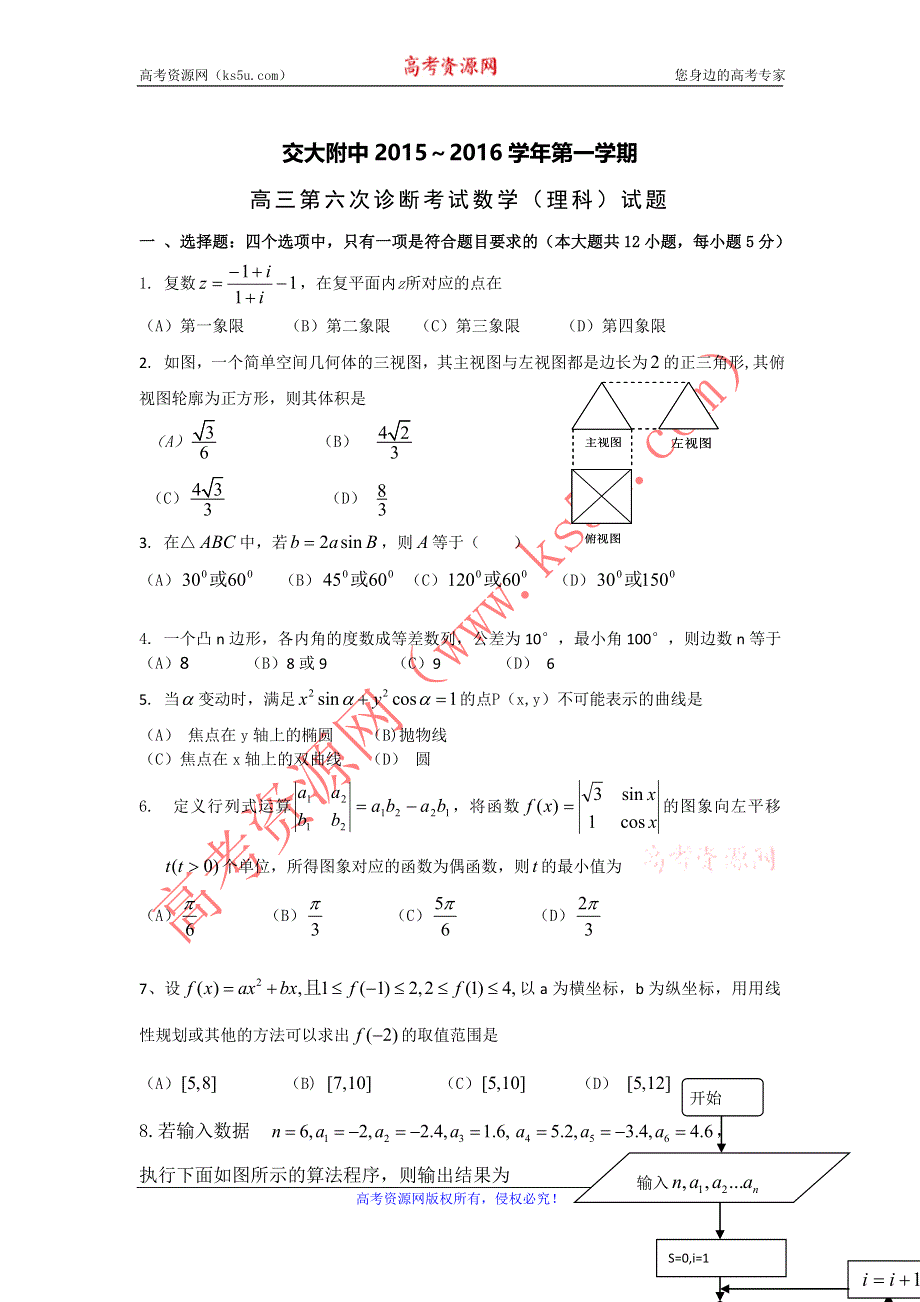 陕西省西安市交通大学附属中学2016届高三上学期第六次诊断考试数学（理）试题 WORD版含答案.doc_第1页