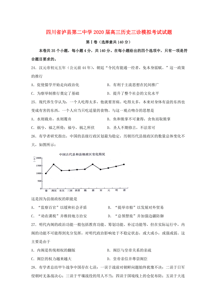 四川省泸县第二中学2020届高三历史三诊模拟考试试题.doc_第1页