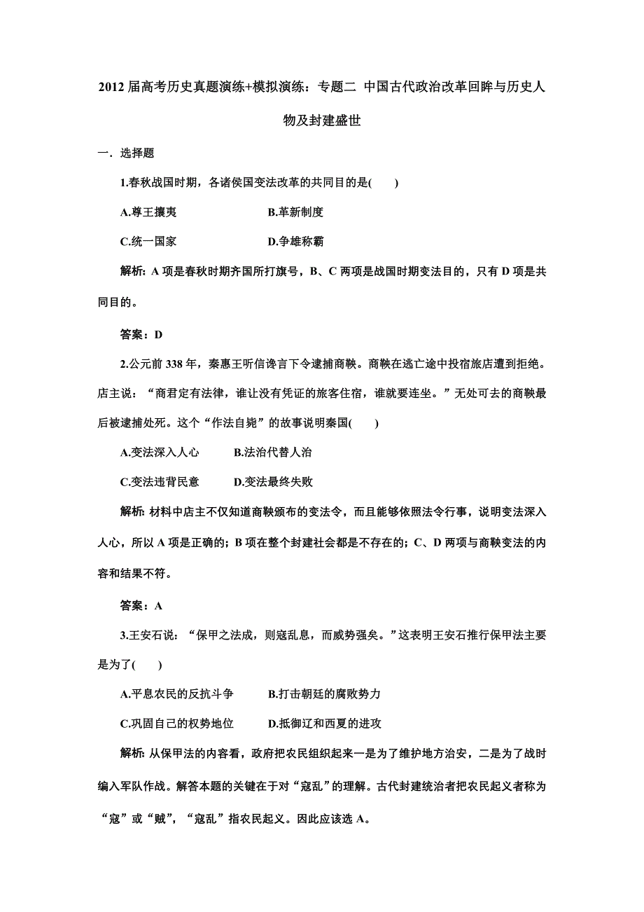 2012届高考历史真题演练 模拟演练：专题二 中国古代政治改革回眸与历史人物及封建盛世 模拟训练2（含讲解）.doc_第1页