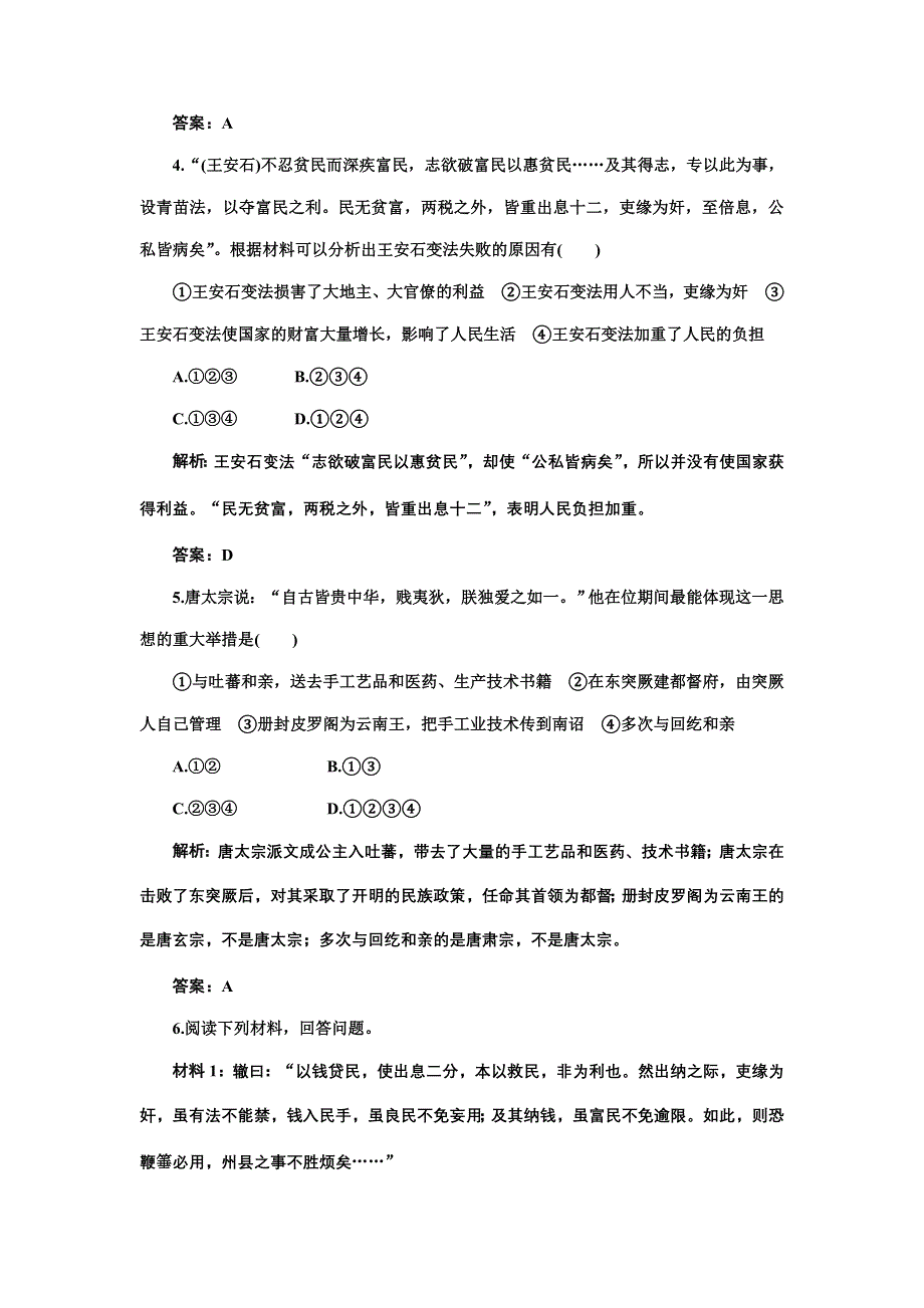 2012届高考历史真题演练 模拟演练：专题二 中国古代政治改革回眸与历史人物及封建盛世 模拟训练2（含讲解）.doc_第2页