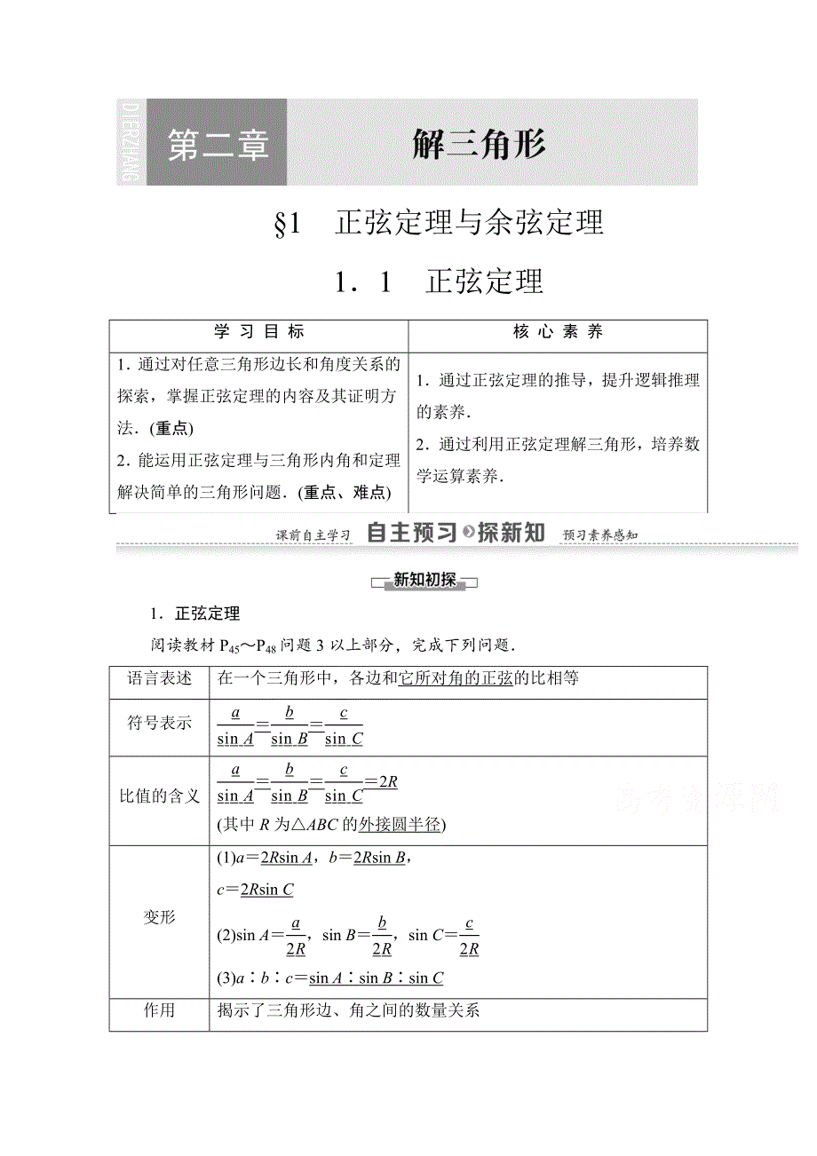 2020-2021学年数学北师大版必修5教师用书：第2章 1．1　正弦定理 WORD版含解析.doc_第1页