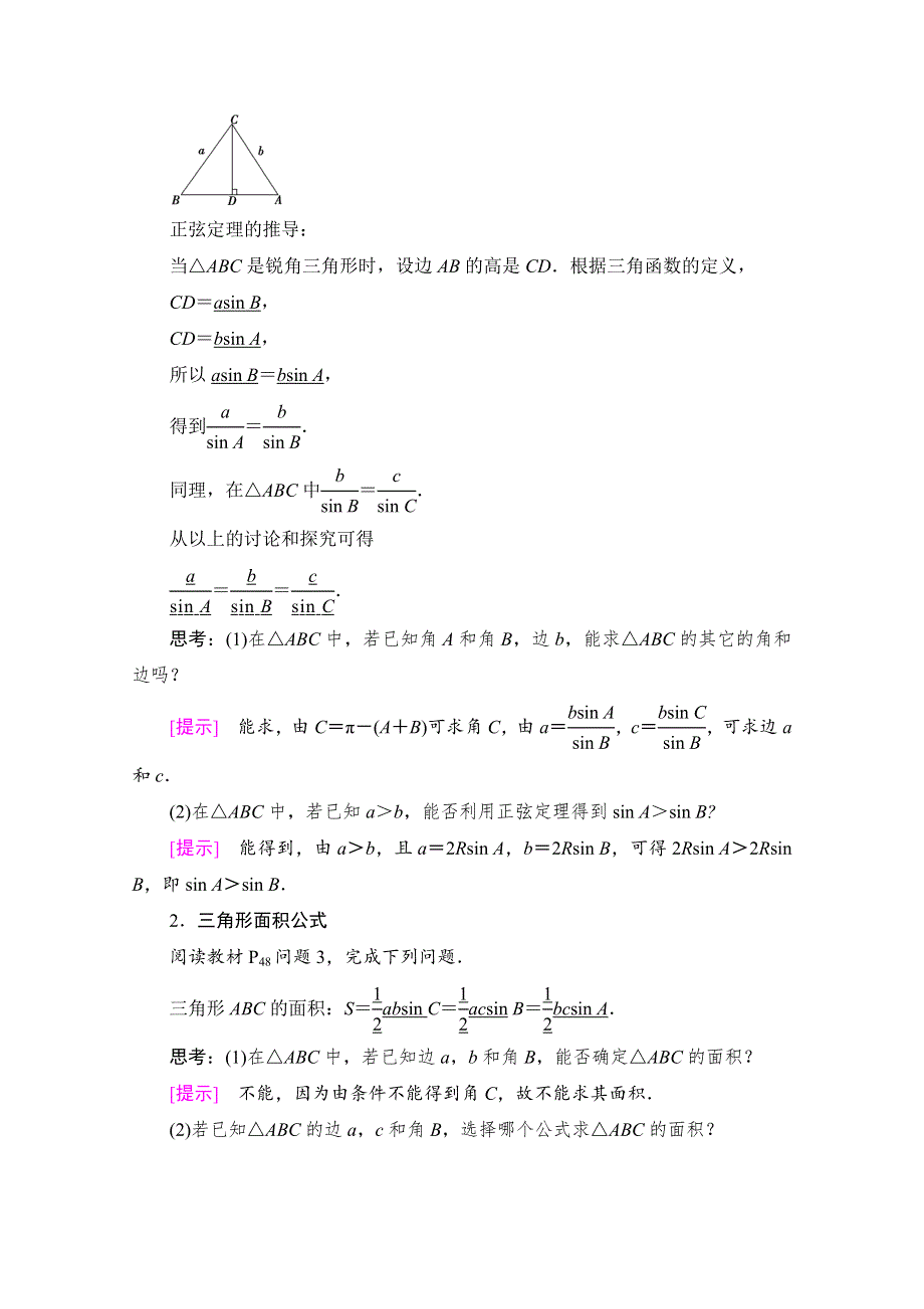 2020-2021学年数学北师大版必修5教师用书：第2章 1．1　正弦定理 WORD版含解析.doc_第2页