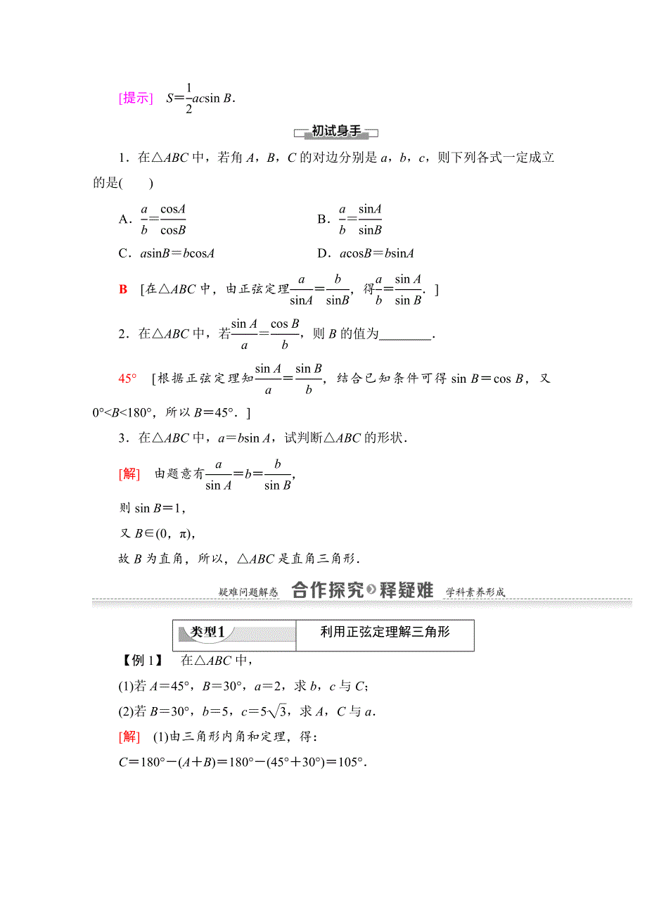 2020-2021学年数学北师大版必修5教师用书：第2章 1．1　正弦定理 WORD版含解析.doc_第3页