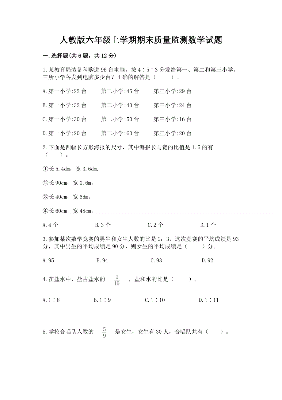 人教版六年级上学期期末质量监测数学试题及一套参考答案.docx_第1页