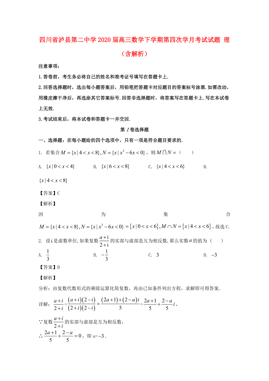 四川省泸县第二中学2020届高三数学下学期第四次学月考试试题 理（含解析）.doc_第1页