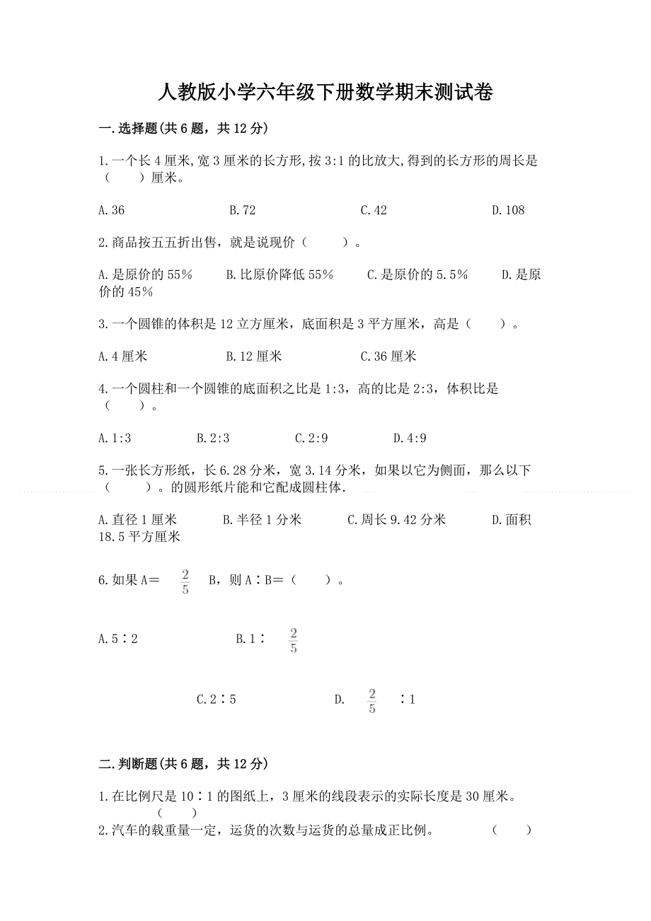 人教版小学六年级下册数学期末测试卷加答案解析.docx_第1页