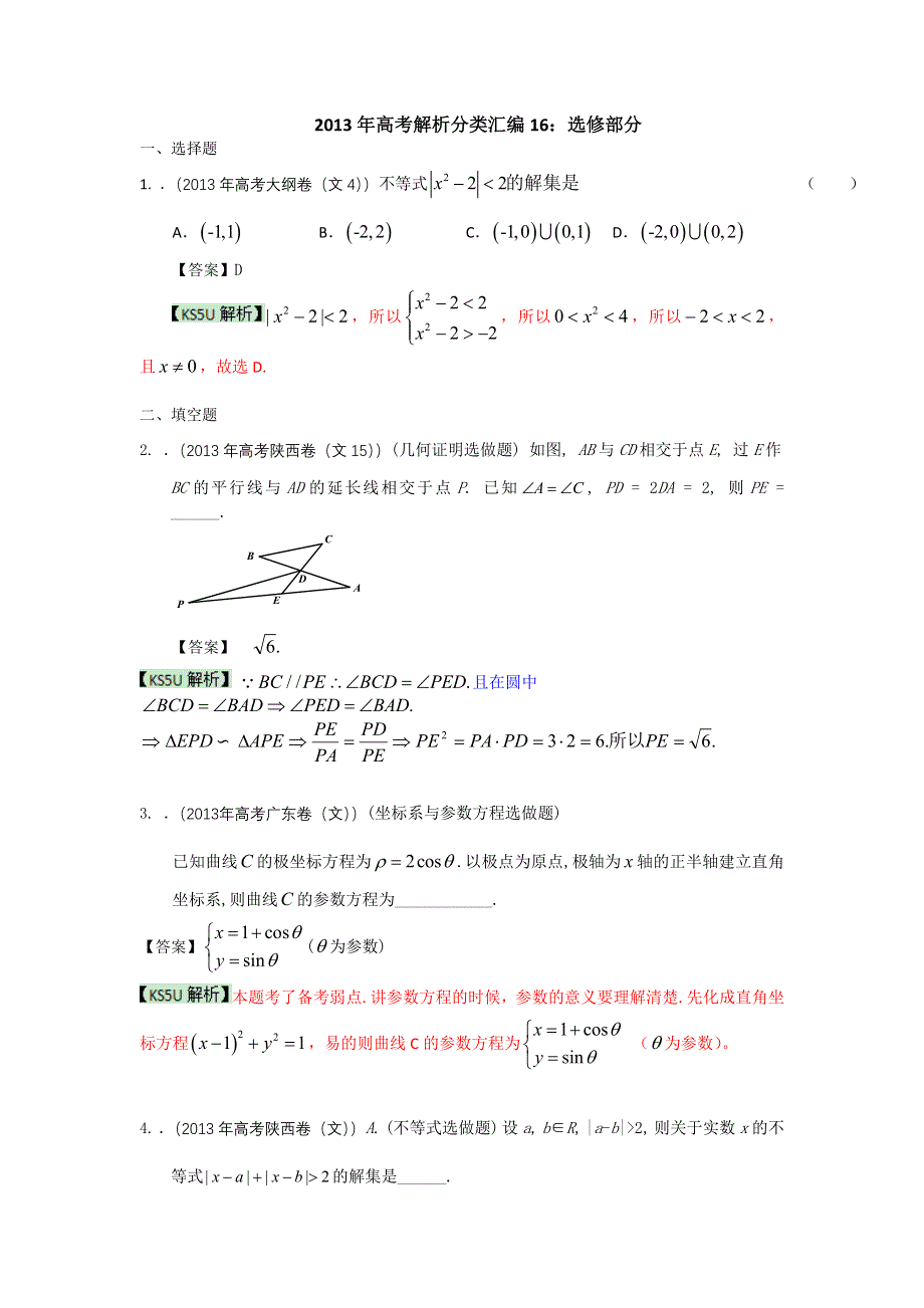 2013年高考真题解析分类汇编（文科数学）16：选修部分 WORD版含答案.doc_第1页