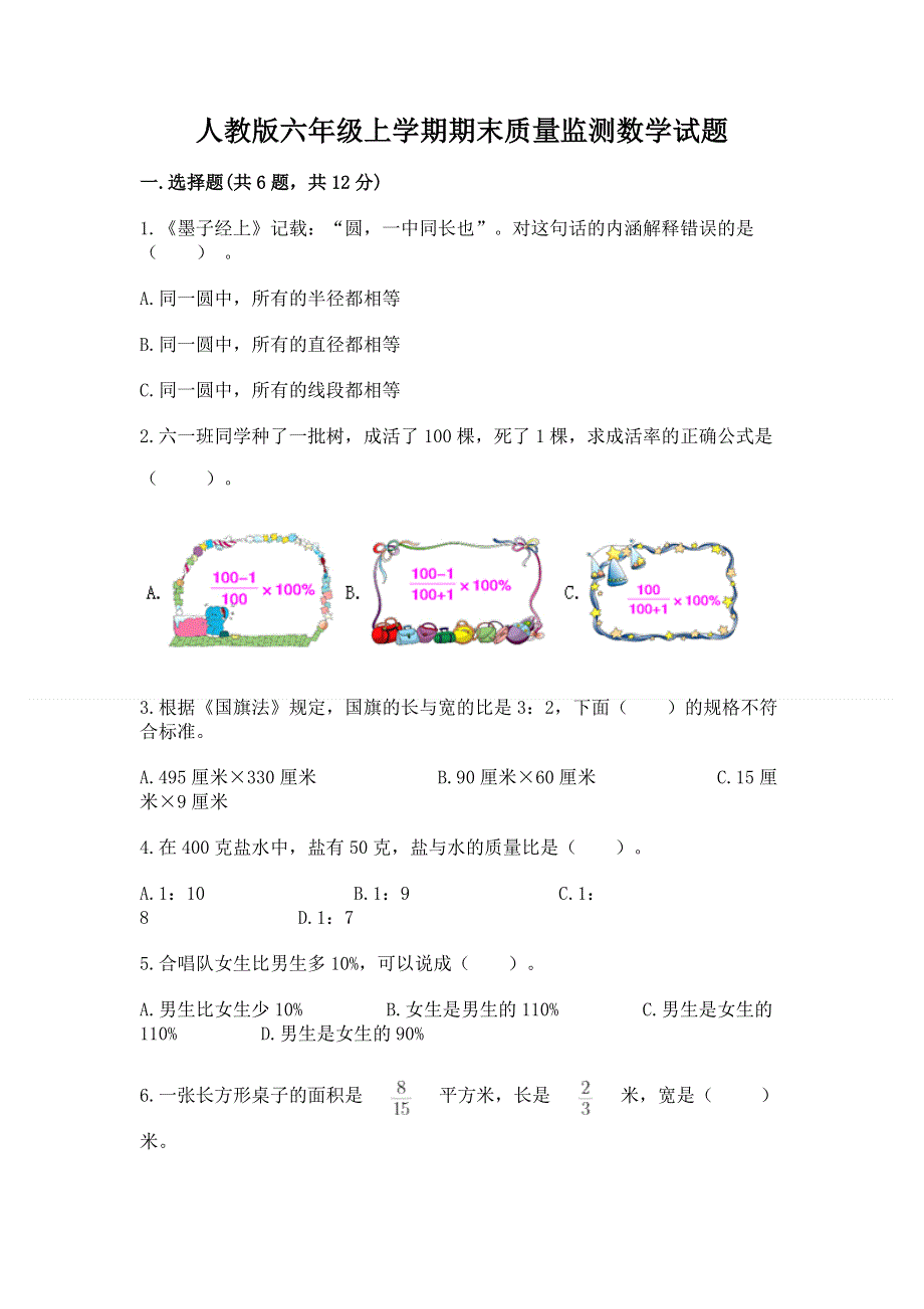 人教版六年级上学期期末质量监测数学试题及参考答案【满分必刷】.docx_第1页