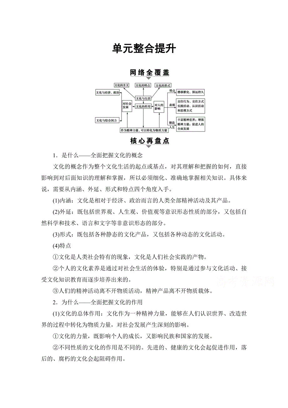 2018高考一轮政治（人教版）文档 第九单元 文化与生活 必修3 第9单元 单元整合提升 WORD版含答案.doc_第1页