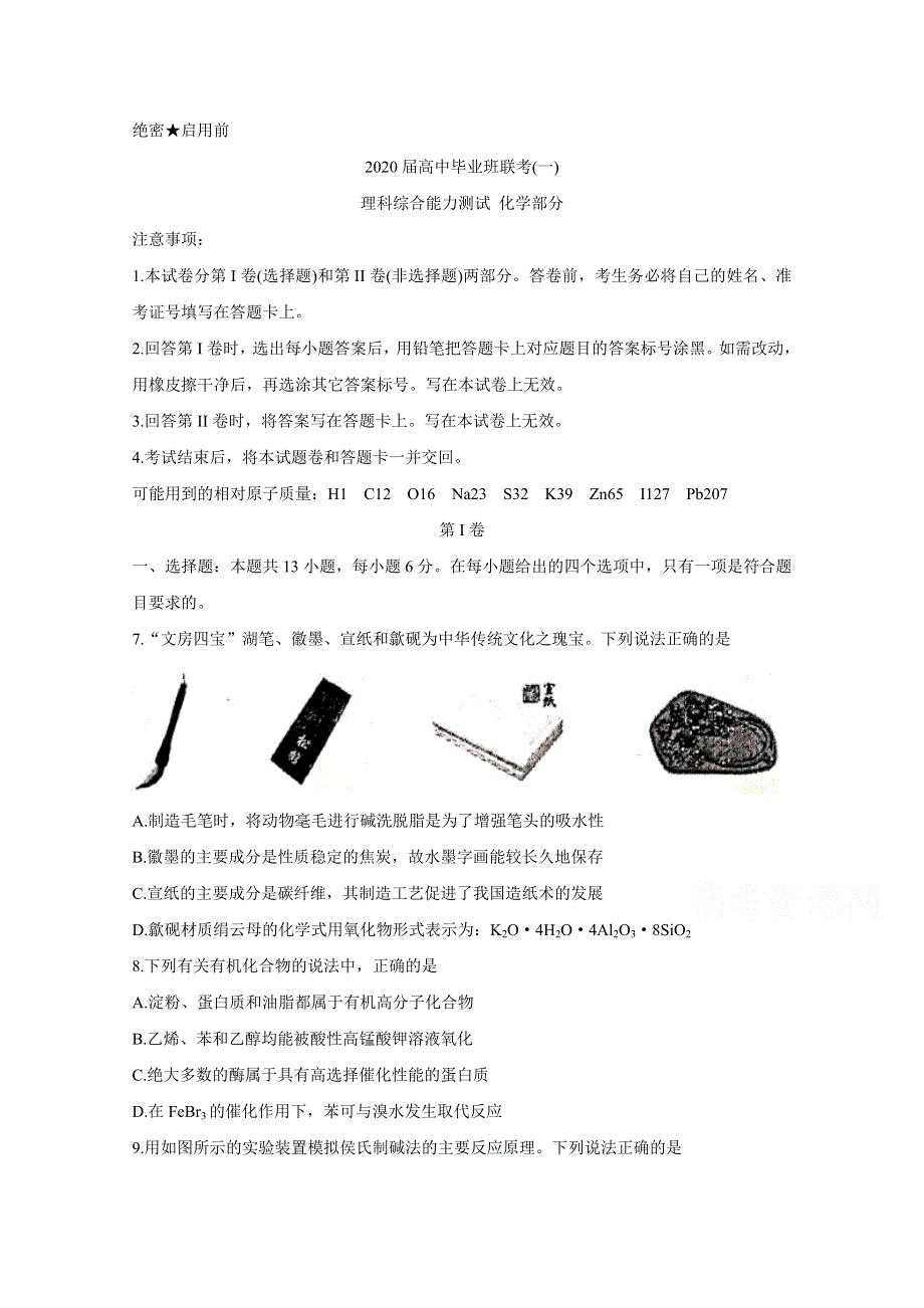 《发布》湖南省衡阳市2020届高三下学期第一次联考试题（一模） 化学 WORD版含答案BYCHUN.doc_第1页