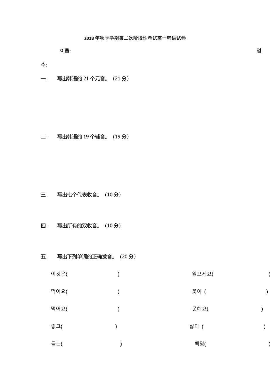 广西中央民族大学附中北海国际学校2018-2019学年高一（留学部）上学期第二次（11月）阶段考试韩语试题 WORD版缺答案.doc_第1页