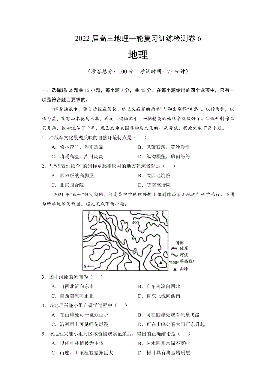 2022届高三上学期9月地理一轮复习训练检测卷（六）（河北专用） WORD版含答案.doc_第1页