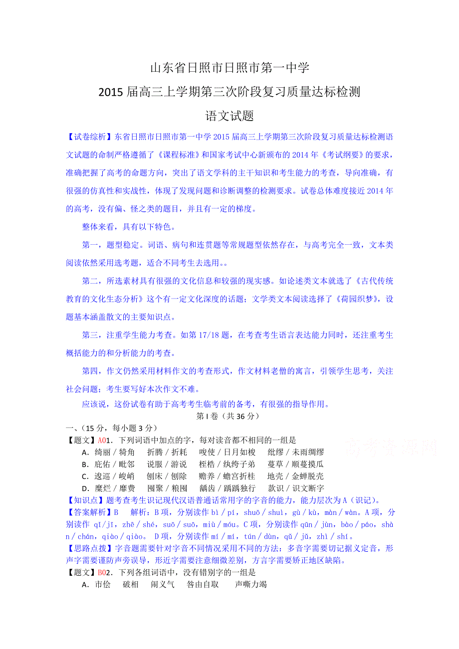 山东省日照一中2015届高三上学期第三次阶段复习质量达标检测语文试题 WORD版含解析.doc_第1页