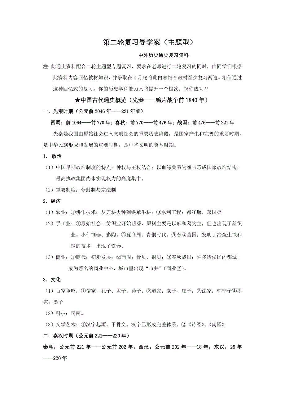 2013年高考第二轮复习历史导学案（必修部分）1中国古代通史概览（先秦——鸦片战争前1840年）.doc_第1页