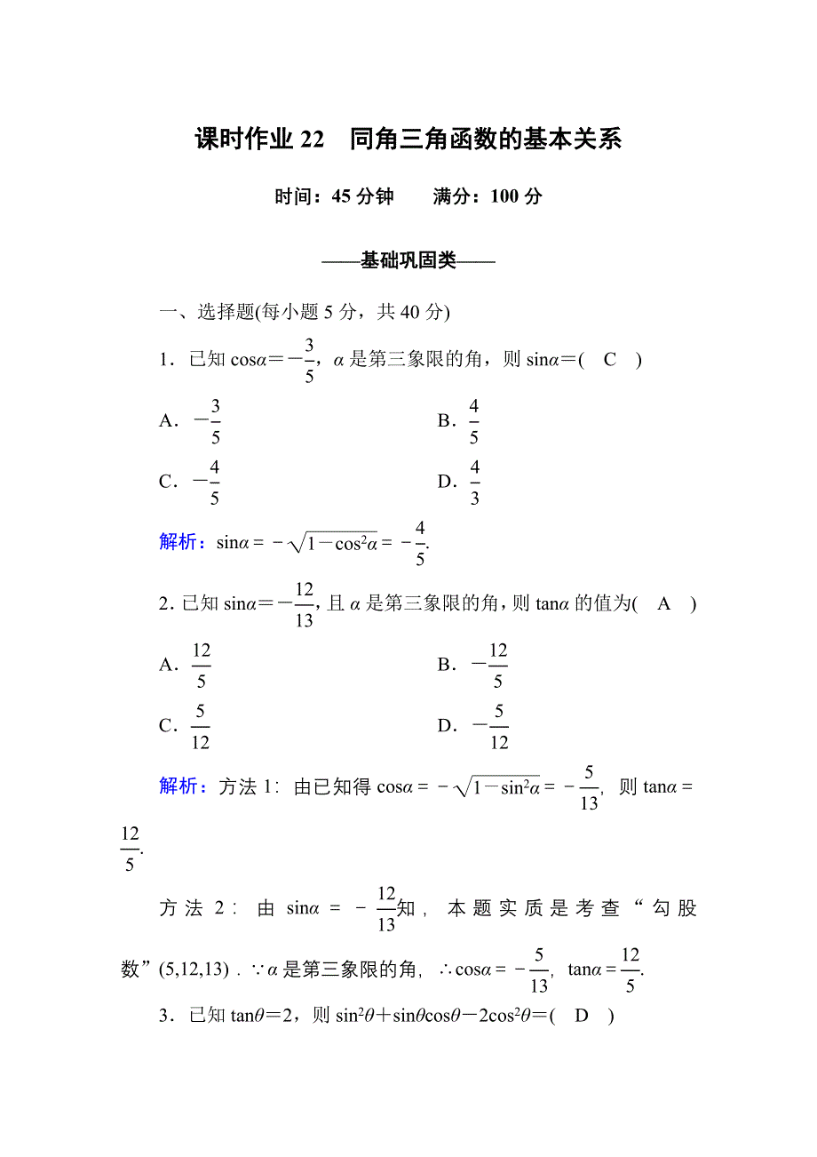 2020-2021学年数学北师大版必修4课时作业：3-1 同角三角函数的基本关系 WORD版含解析.DOC_第1页