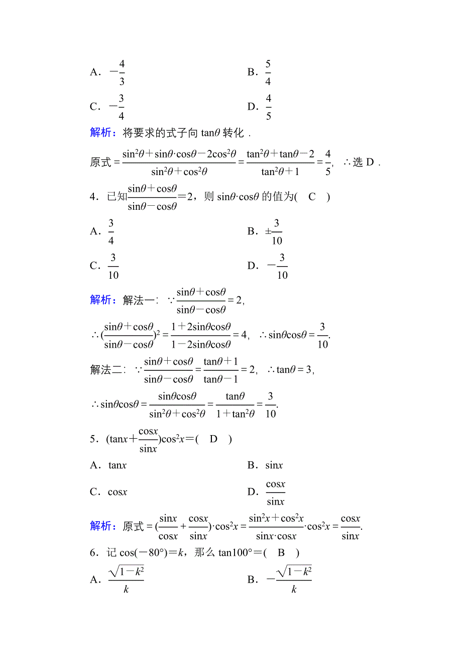 2020-2021学年数学北师大版必修4课时作业：3-1 同角三角函数的基本关系 WORD版含解析.DOC_第2页