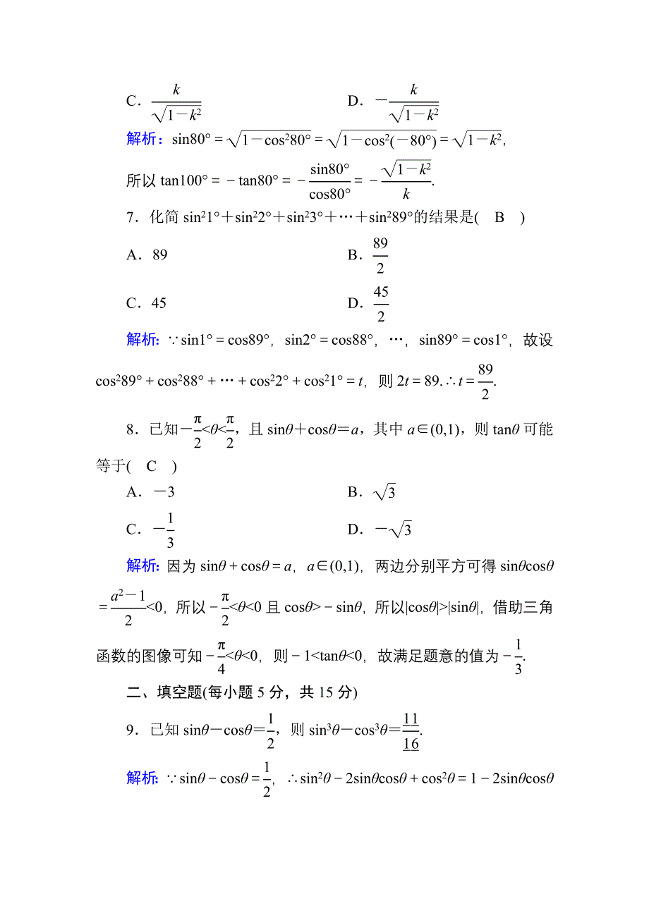 2020-2021学年数学北师大版必修4课时作业：3-1 同角三角函数的基本关系 WORD版含解析.DOC_第3页