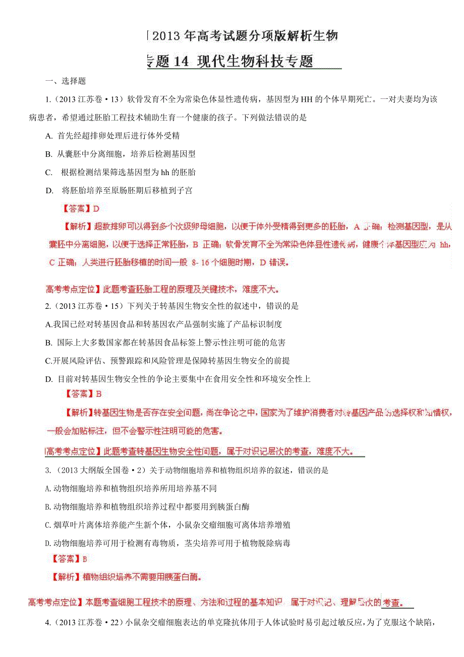 2013年高考真题生物分项版解析 专题14 现代生物科技专题（解析版） WORD版含答案.doc_第1页