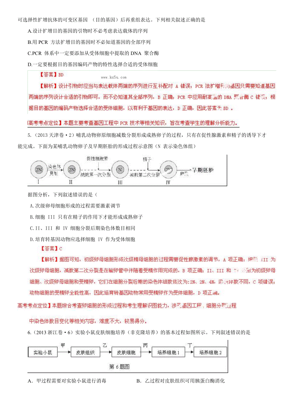 2013年高考真题生物分项版解析 专题14 现代生物科技专题（解析版） WORD版含答案.doc_第2页