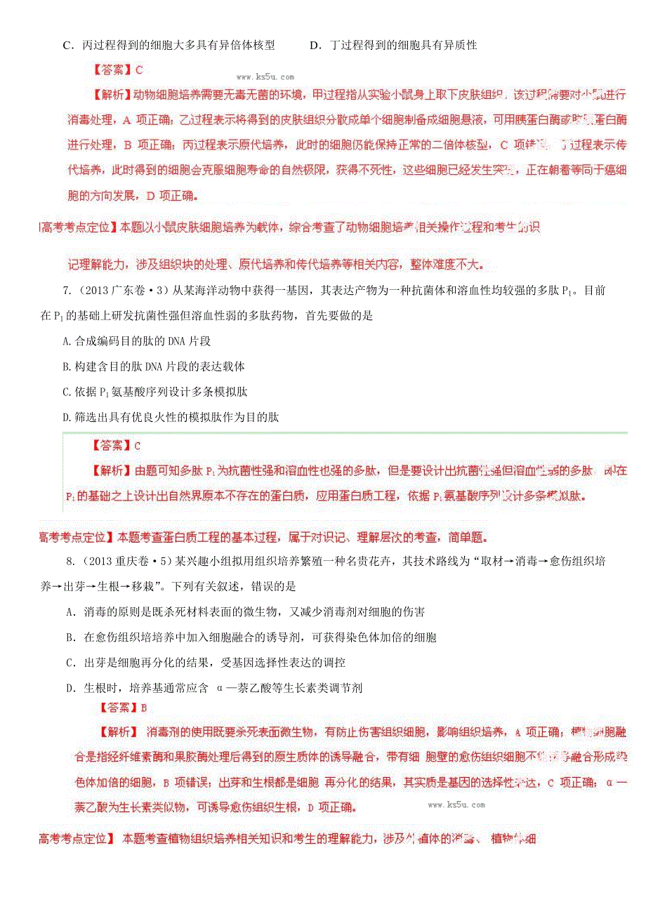 2013年高考真题生物分项版解析 专题14 现代生物科技专题（解析版） WORD版含答案.doc_第3页