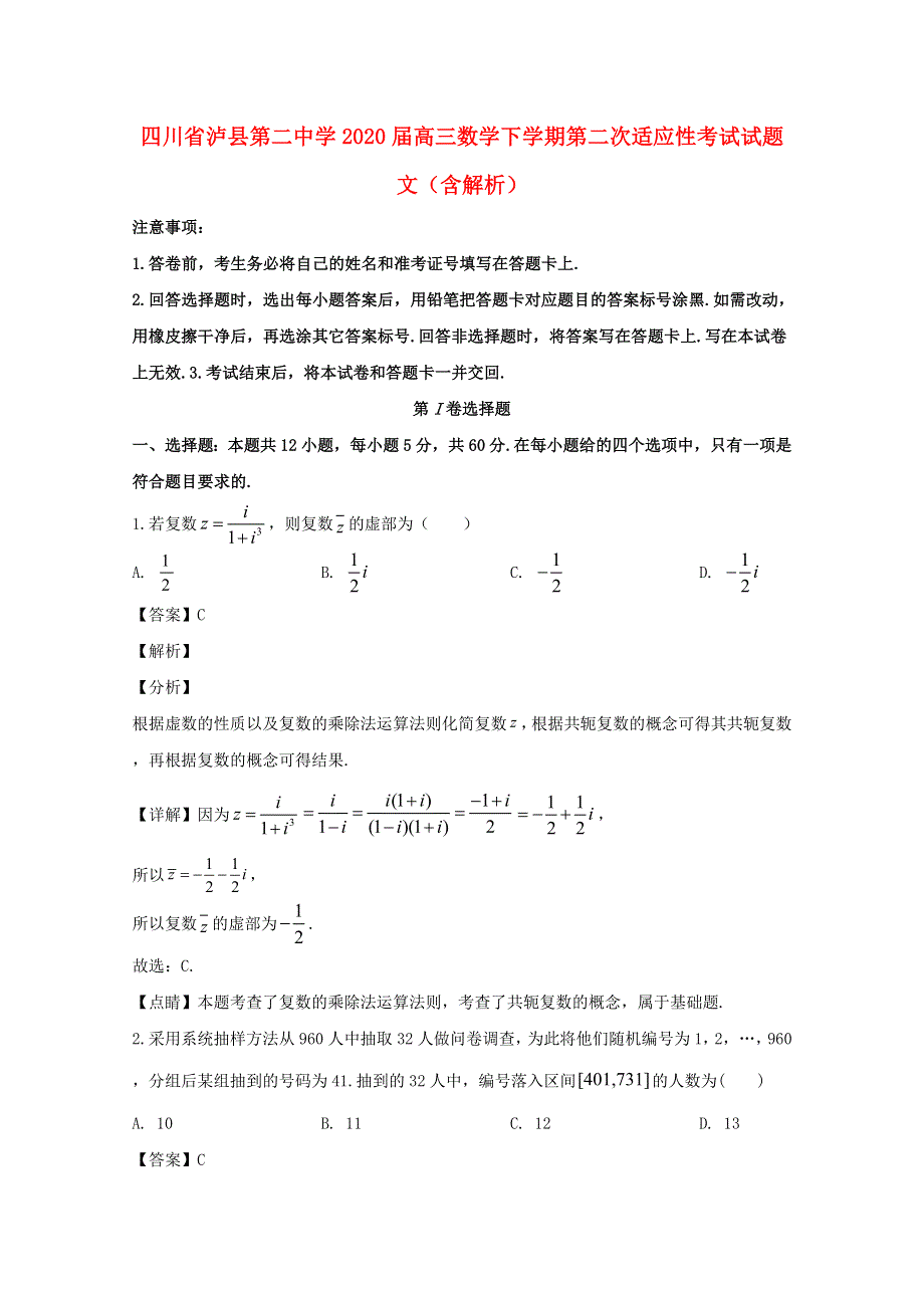 四川省泸县第二中学2020届高三数学下学期第二次适应性考试试题 文（含解析）.doc_第1页