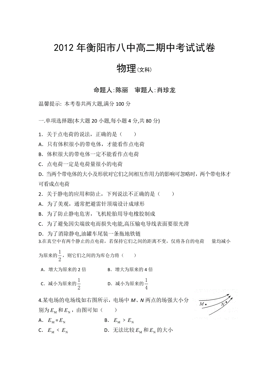 《发布》湖南省衡阳八中12-13学年高二下学期期中考试（物理文）缺答案.doc_第1页