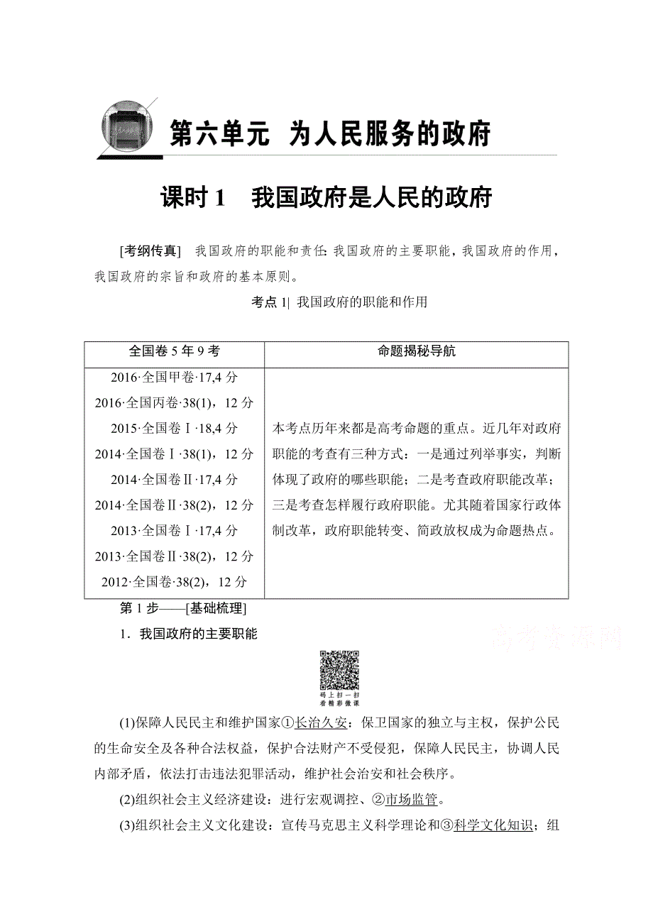 2018高考一轮政治（人教版）文档 第六单元 为人民服务的政府 必修2 第6单元 课时1 我国政府是人民的政府 WORD版含答案.doc_第1页