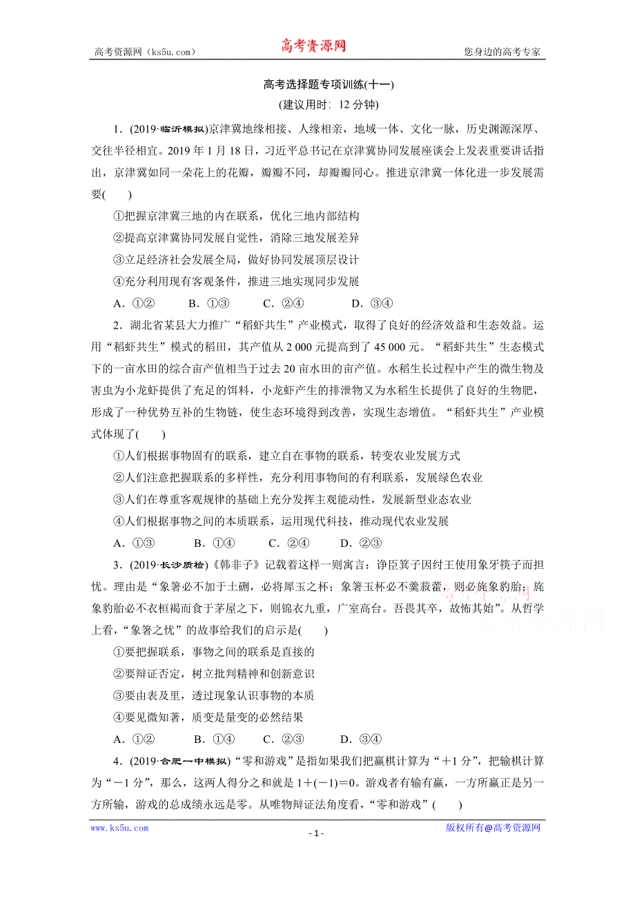 2020新课标高考政治二轮练习：高考选择题专项训练（十一） WORD版含解析.doc_第1页