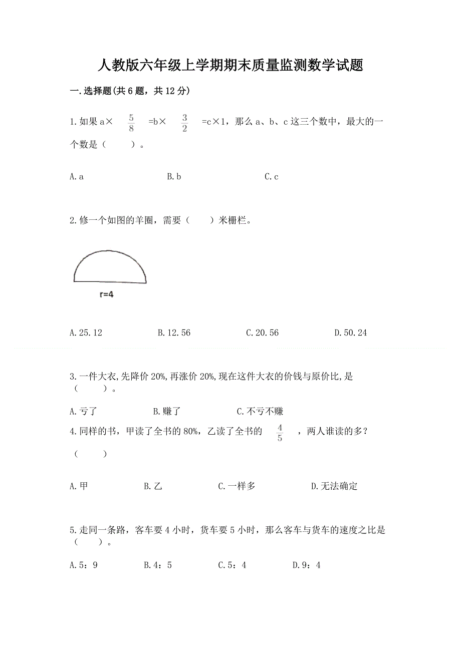 人教版六年级上学期期末质量监测数学试题加答案解析.docx_第1页