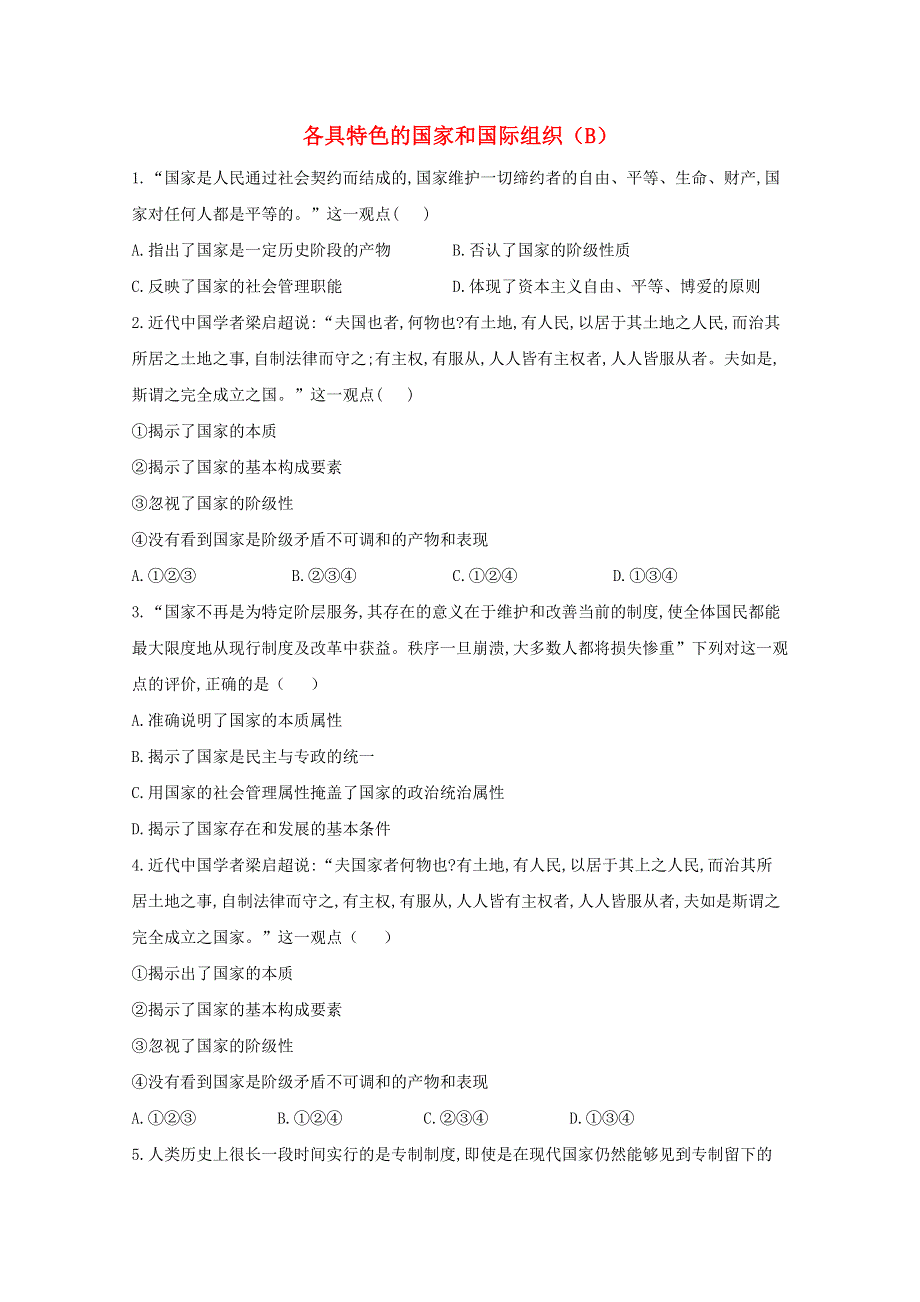 2021届高考政治一轮复习 专题一 各具特色的国家和国际组织（B）专题精练（含解析）.doc_第1页
