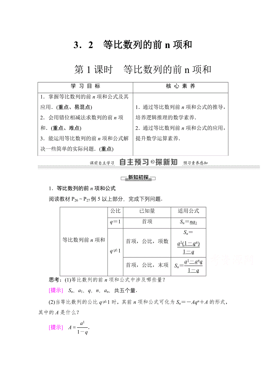 2020-2021学年数学北师大版必修5教师用书：第1章 3．2 第1课时　等比数列的前N项和 WORD版含解析.doc_第1页