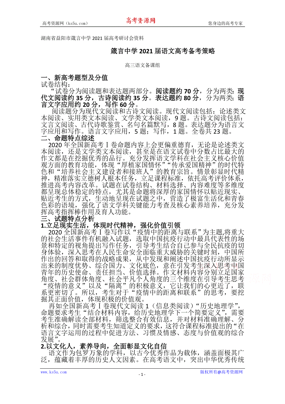 《发布》湖南省益阳市箴言中学2021届高考研讨会语文资料（2021年4月）.doc_第1页