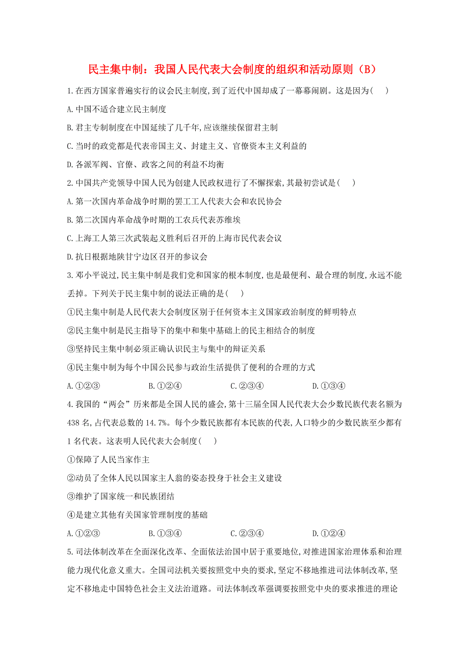 2021届高考政治一轮复习 专题四 民主集中制：我国人民代表大会制度的组织和活动原则（B）专题精练（含解析）.doc_第1页