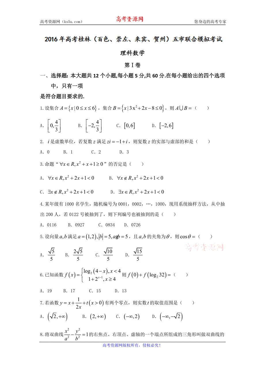 广西五市（桂林、百色、崇左、来宾、贺州）2016届高三5月联合模拟考试数学（理）试题 WORD版含答案.doc_第1页