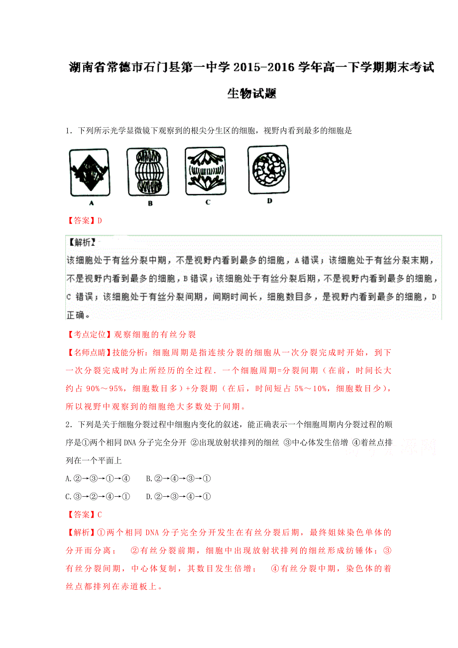 《全国百强校》湖南省常德市石门县第一中学2015-2016学年高一下学期期末考试生物试题解析（解析版）WORD版含解斩.doc_第1页