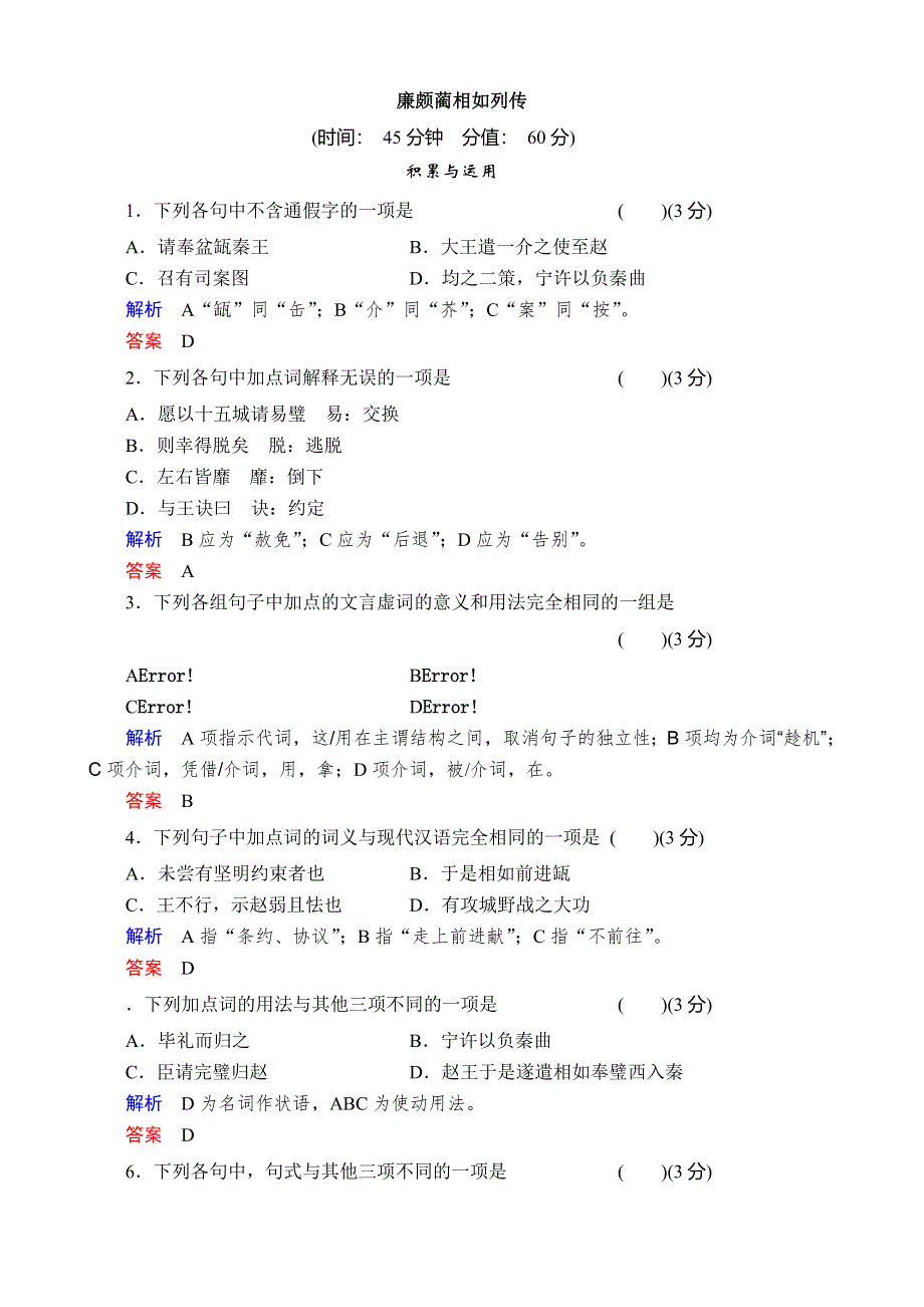 《河东教育》2014年山西省运城市康杰中学高二语文苏教版同步练习《＜史记＞选读》 廉颇蔺相如列传2.doc_第1页