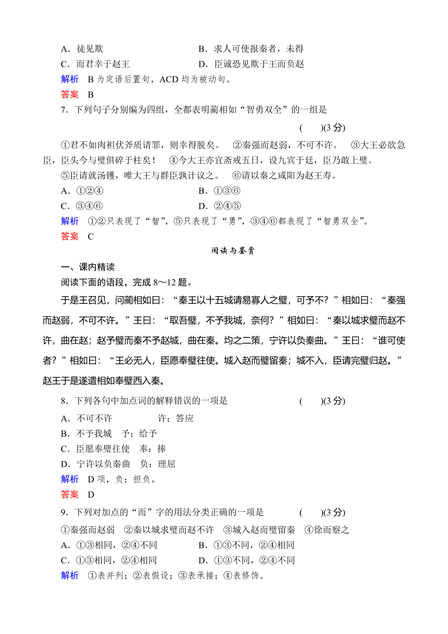 《河东教育》2014年山西省运城市康杰中学高二语文苏教版同步练习《＜史记＞选读》 廉颇蔺相如列传2.doc_第2页