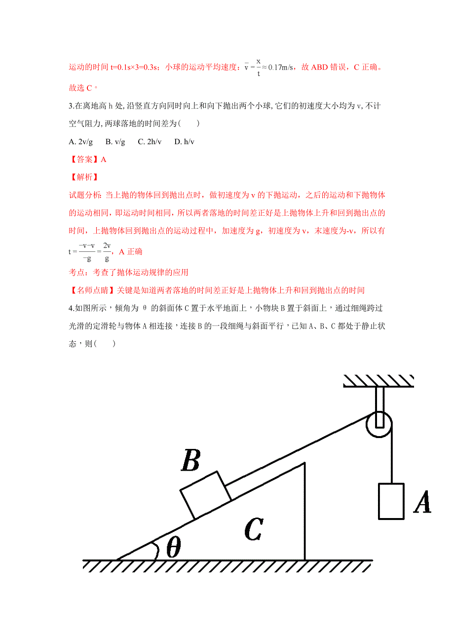 山东省日照一中2018年高三10月份圆梦之旅考试物理试题 WORD版含解析.doc_第2页