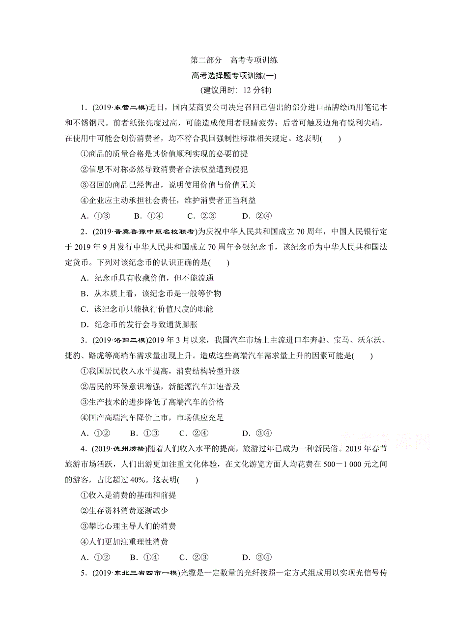 2020新课标高考政治二轮练习：高考选择题专项训练（一） WORD版含解析.doc_第1页