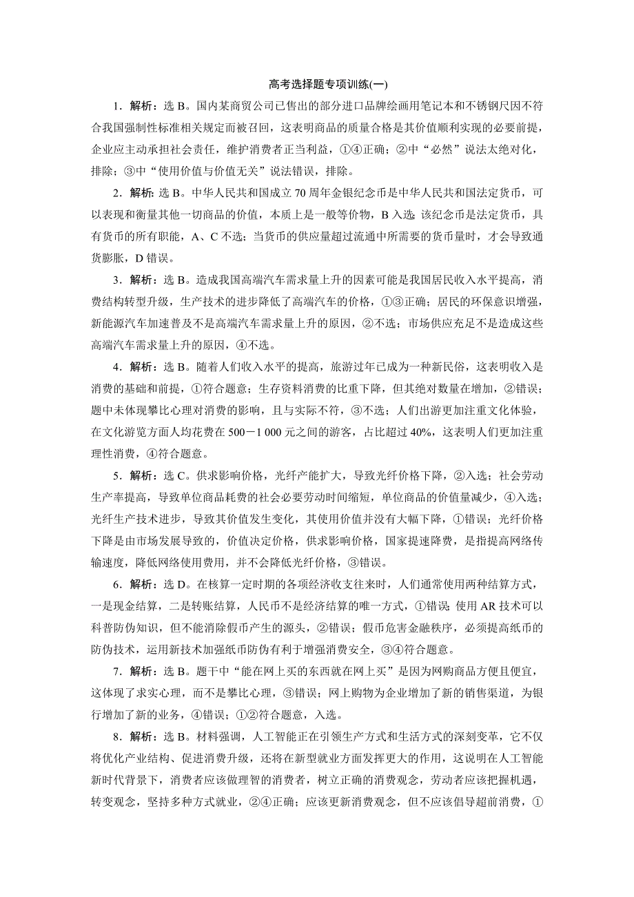 2020新课标高考政治二轮练习：高考选择题专项训练（一） WORD版含解析.doc_第3页