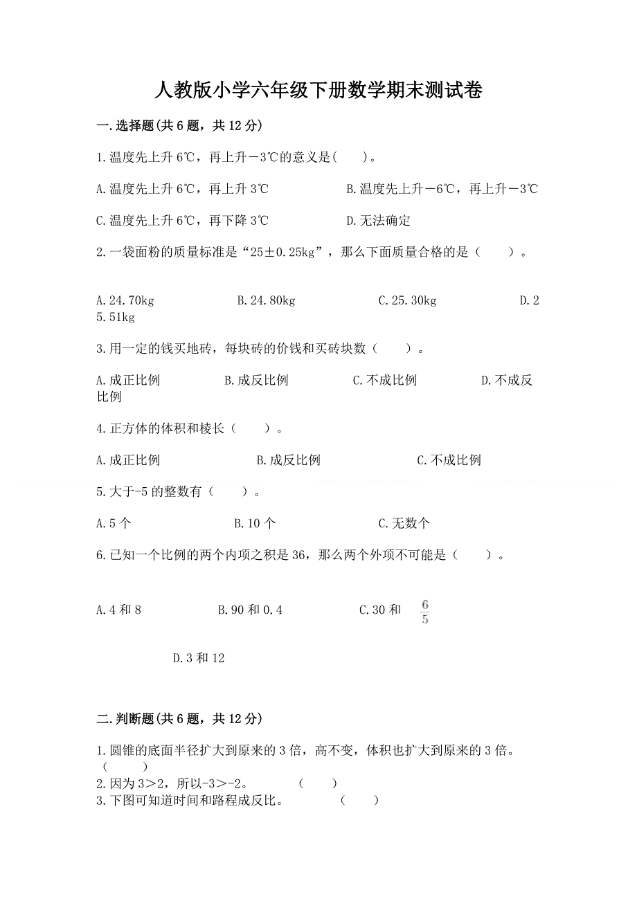 人教版小学六年级下册数学期末测试卷及一套答案.docx_第1页