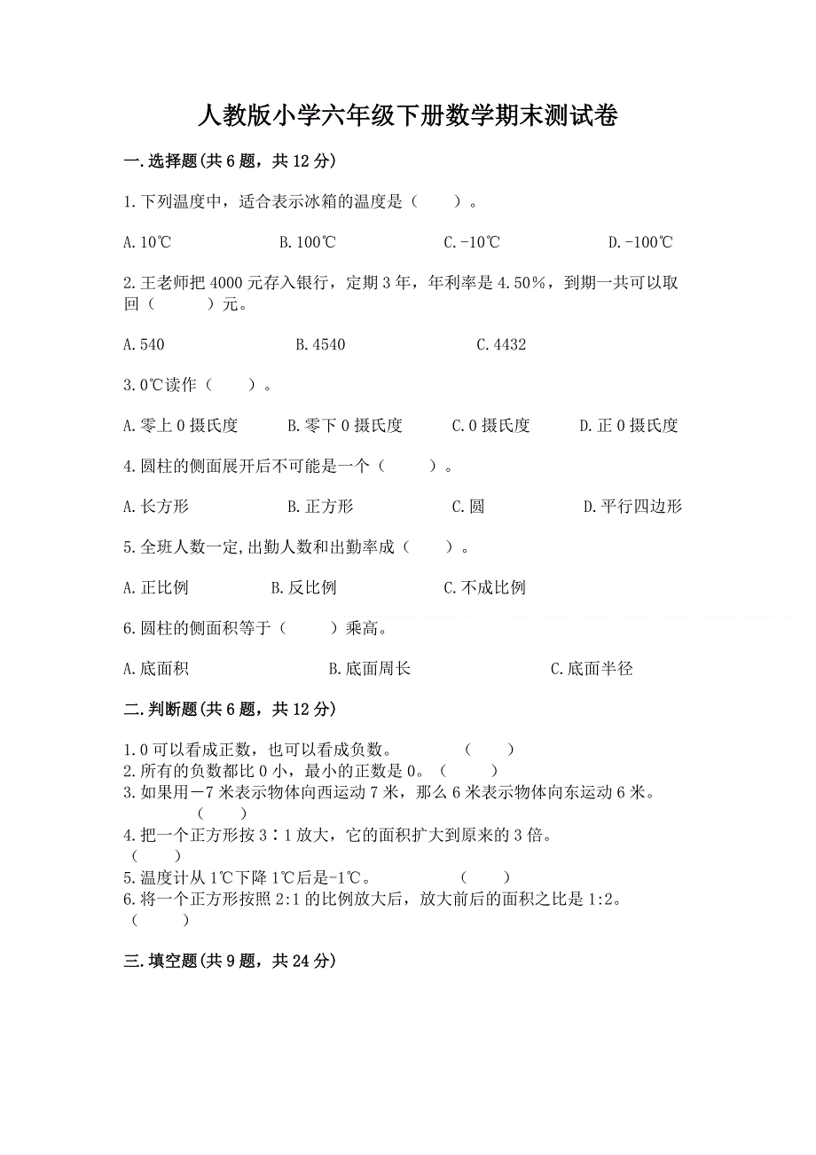 人教版小学六年级下册数学期末测试卷下载.docx_第1页