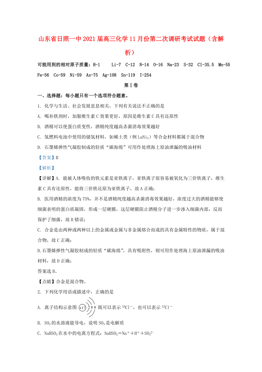 山东省日照一中2021届高三化学11月份第二次调研考试试题（含解析）.doc_第1页