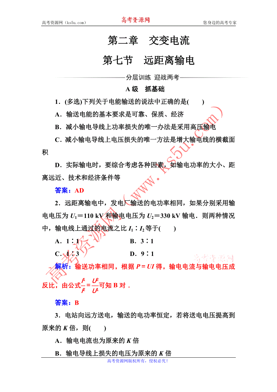 2016-2017年《金版学案》物理粤教版选修3-2 练习：第二章第七节远距离输电 WORD版含解析.doc_第1页